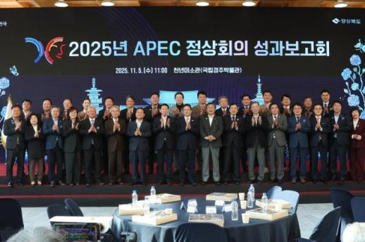 경주시, 경북도와 함께 2025 APEC 정상회의 성과보고회 개최…시민이 만든 세계 속의 경주