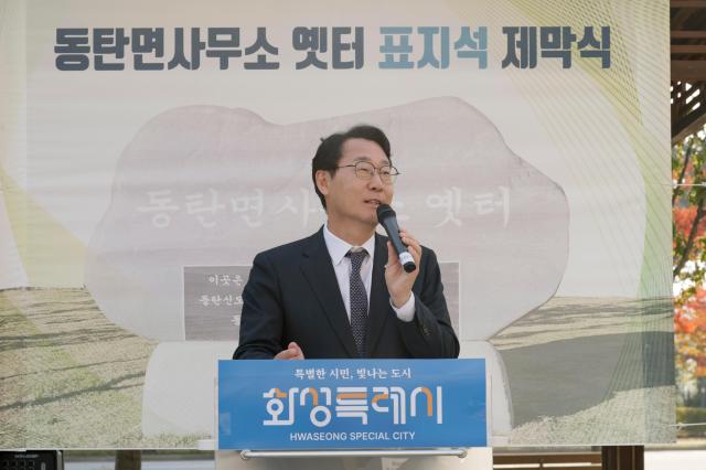 정명근 화성특례시장이 4일 동탄면사무소 표지석 제막식에서 축사를 하고 있다 사진화성시