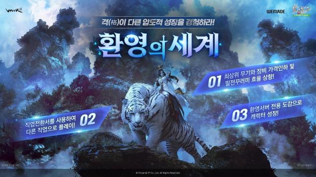 위메이드 ‘미르의 전설2’ ‘환영의 세계’ 이벤트 실시