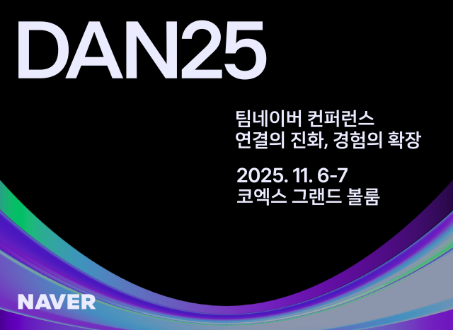 네이버 팀네이버 통합 컨퍼런스 ‘단25DAN25’ 개최