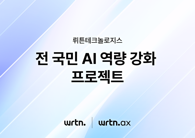 뤼튼 전 국민 AI 역량 강화 프로젝트 본격 시동