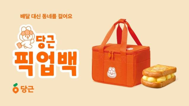 당근 픽업백 출시