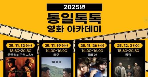 [로컬컬처] 영화 속 통일을 만나다… 통일톡톡(TalkTalk) 영화아카데미