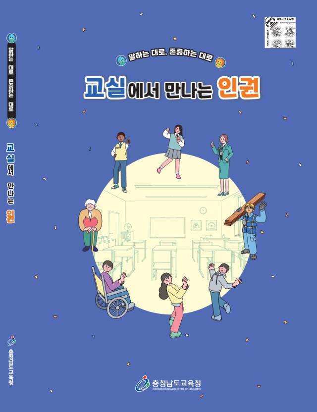 중학교 인권교육자료 표지사진충남교육청