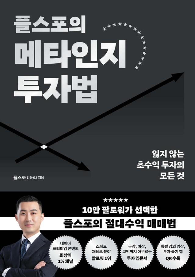 플스포의 메타인지 투자법
