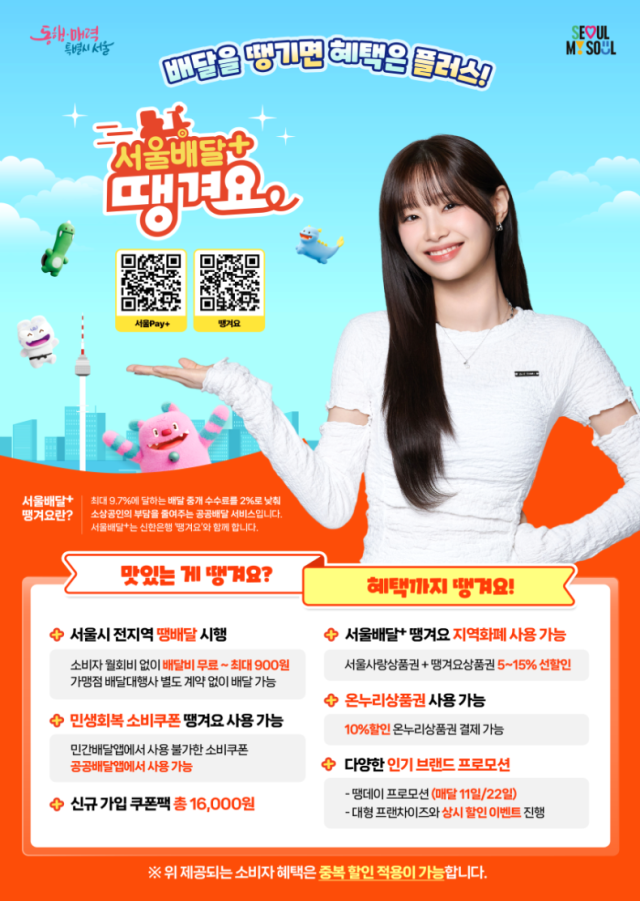 서울배달+땡겨요 포스터 사진서울시