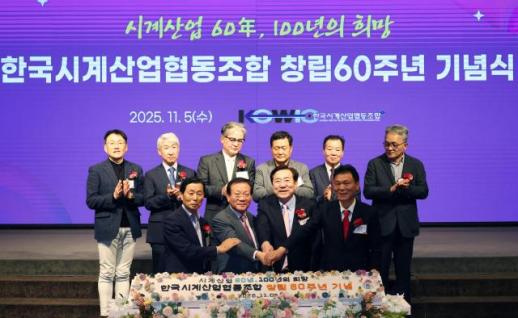 한국시계산업협동조합, 창립 60주년 기념 개최...산업 재도약 이룰 것
