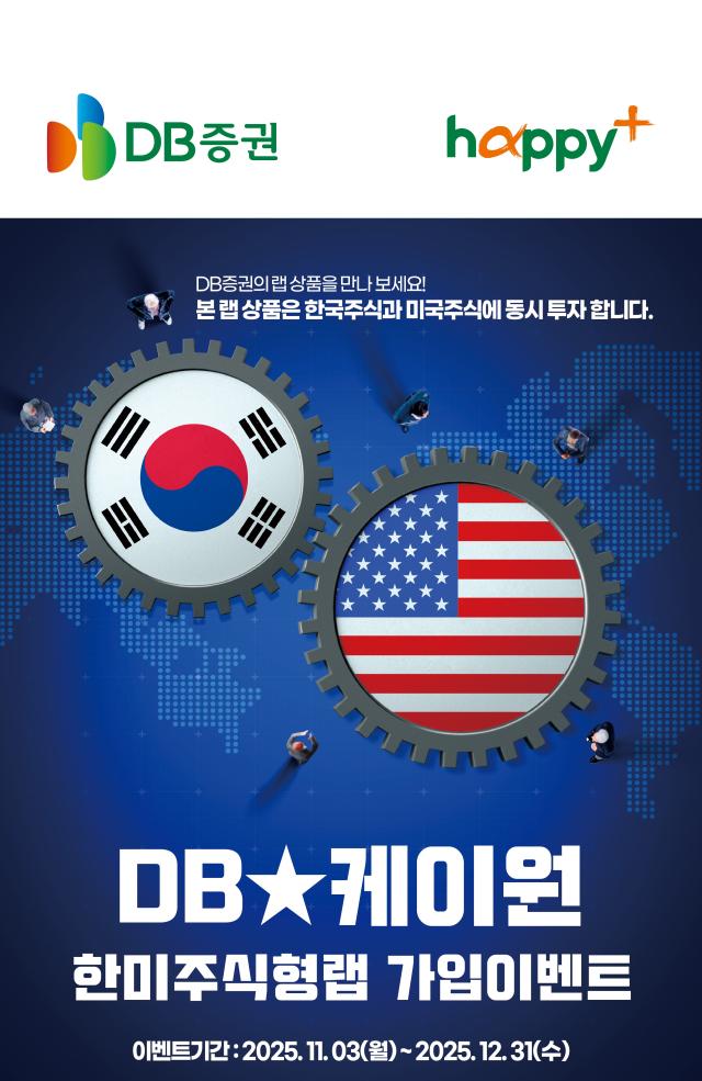 DB증권은 케이원자산운용과 협업해 자문형 랩Wrap 상품인 DB·케이원 한미주식형 랩을 새롭게 출시했다고 6일 밝혔다 사진DB증권 