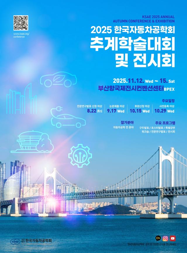 한국자동차공학회 2025 추계학술대회 및 전시회 공식 포스터 사진한국자동차공학회