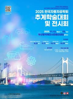 한국자동차공학회, 12일 부산 BPEX서 추계학술대회 개최