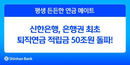 신한은행, 은행권 최초 퇴직연금 적립금 50조원 돌파