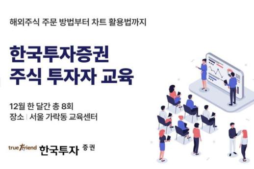 한국투자증권, 12월 주식 투자자 교육 실시