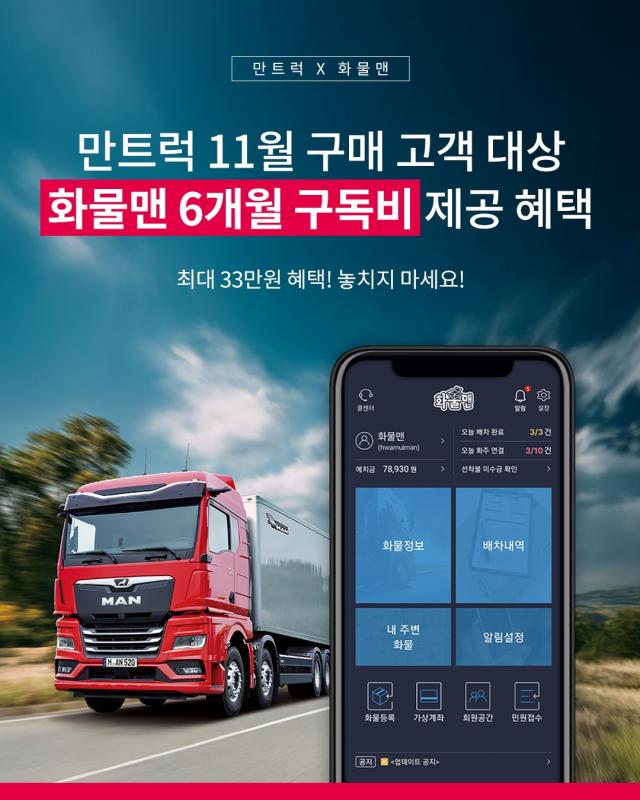 만트럭버스코리아와 화물맨의 협업 포스터 [사진=만트럭버스코리아]