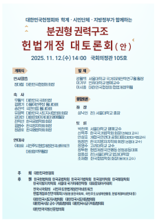 헌정회, 12일 분권형 권력구조 헌법개정 토론회 개최