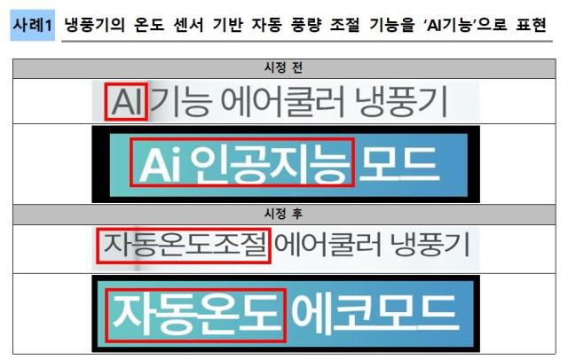 AI워싱 의심사례 시정 예시 사진공정거래위원회