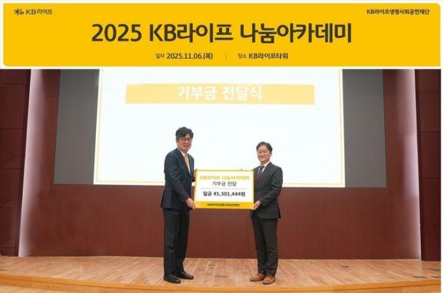 KB라이프가 2025년 ‘KB라이프 나눔아카데미’를 통해 조성한 기부금 총 4530만원을 KB라이프생명사회공헌재단에게 전달했다.[사진=KB라이프]