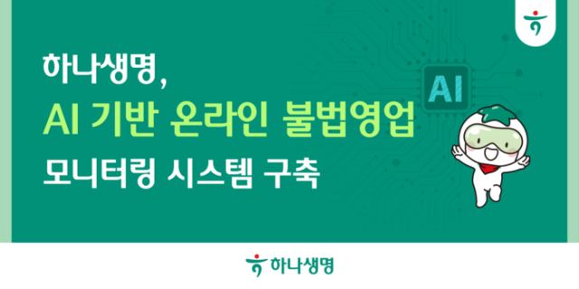 하나생명이 블로그 카페 각종 SNS 등 온라인상에서 이뤄지는 불법 보험영업 행위를 자동으로 탐지하고 대응하는 AI 기반 불법영업 모니터링 시스템을 개발·운영 중이다사진하나생명
