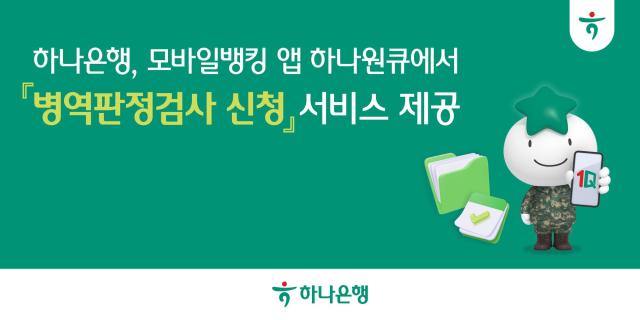 하나은행 모바일뱅킹 앱 하나원큐에서 병역판정검사 신청 서비스 제공 사진하나은행
