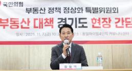 장동혁, 용인서 부동산 간담회…李 정권 잘못된 인식 드러나