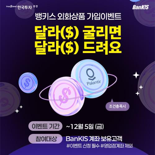 한국투자증권은 오는 12월 5일까지 온라인 금융투자 서비스 BanKIS뱅키스 고객을 대상으로 외화상품 가입 이벤트를 진행한다고 7일 밝혔다 사진한국투자증권