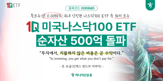 하나자산운용은 1Q 미국나스닥100 상장지수펀드ETF 순자산이 500억을 돌파했다고 7일 밝혔다 사진하나자산운용