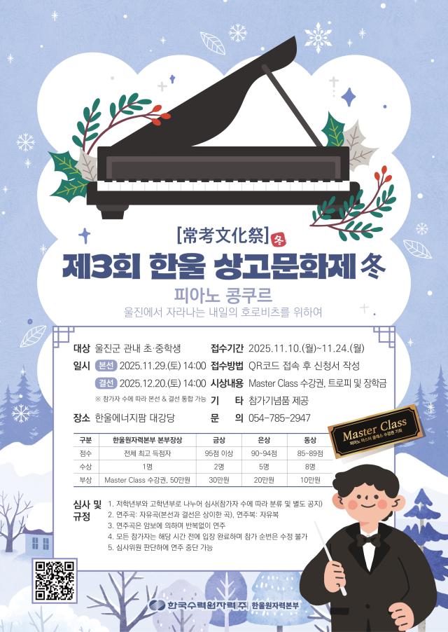 한울본부 제3회 한울 상고문화제 겨울冬편 포스터 사진한울원자력본부