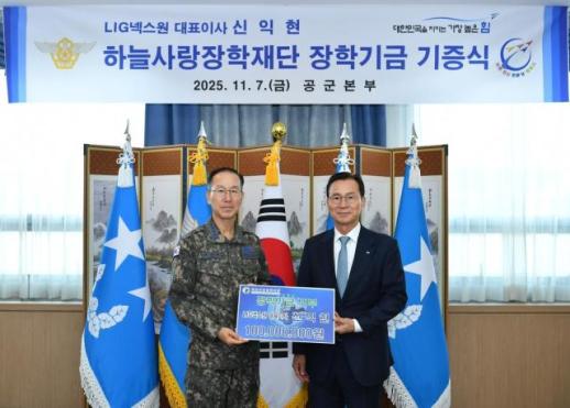 신익현 LIG넥스원 대표, 순직 조종사 유자녀 장학금 1억원 기부