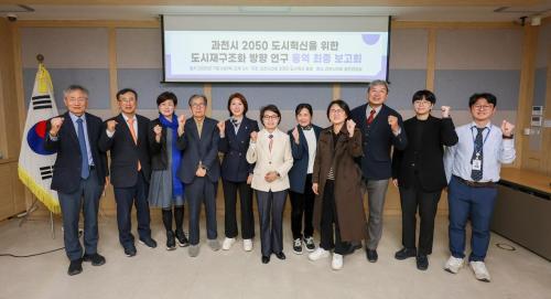 과천시의회 의원연구단체, 도시혁신포럼 최종보고회 열어