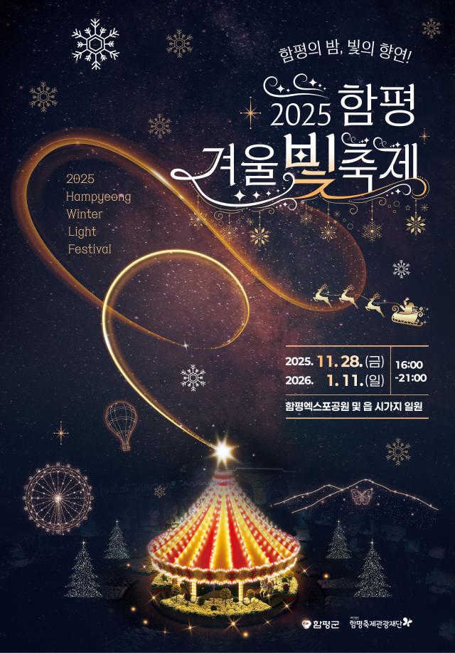 전남 함평군군수 이상익은 ‘2025 대한민국 국향대전’이 막바지에 접어든 가운데 겨울철 대표 축제인 ‘함평 겨울빛축제’ 준비를 위해 엑스포공원을 오는 10일부터 27일까지 임시 휴원한다사진함평군