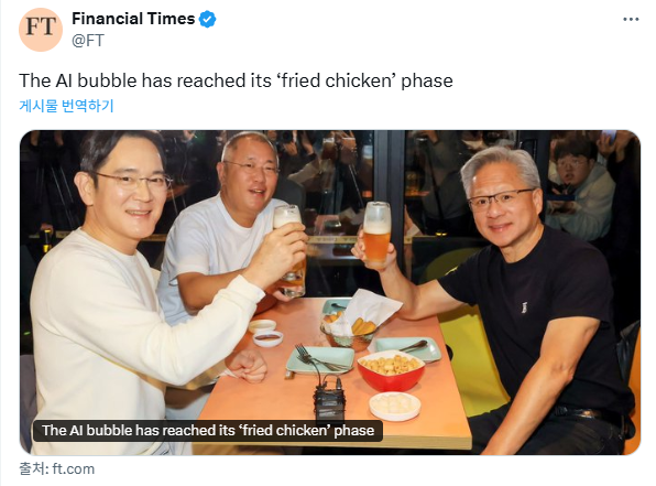 지난 1일 영국 파이낸셜 타임스가 자신의 X에 게시한 글 젠슨 황 엔비디아 CEO 이재용 삼성전자 회장 정의선 현대자동차 회장의 회동을 ‘AI 버블은 튀긴 닭 단계에 도달했다’고 풍자했다 사진파이낸셜 타임스 X 캡쳐
