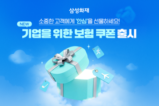 삼성화재, 기업용 보험 쿠폰 출시…보험도 사은품으로
