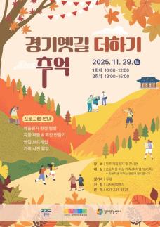 경기문화재단, 경기옛길 더하기, 추억 참가자 모집