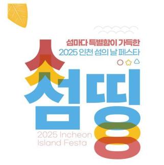 [로컬관광] 섬의 감각을 공간으로… 2025 섬띵(Seom-thing) 29일 개최 