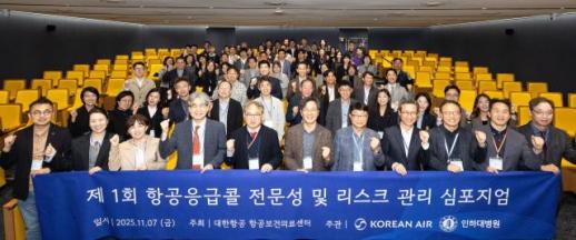 대한항공·인하대병원, 항공응급콜 전문성 높인다