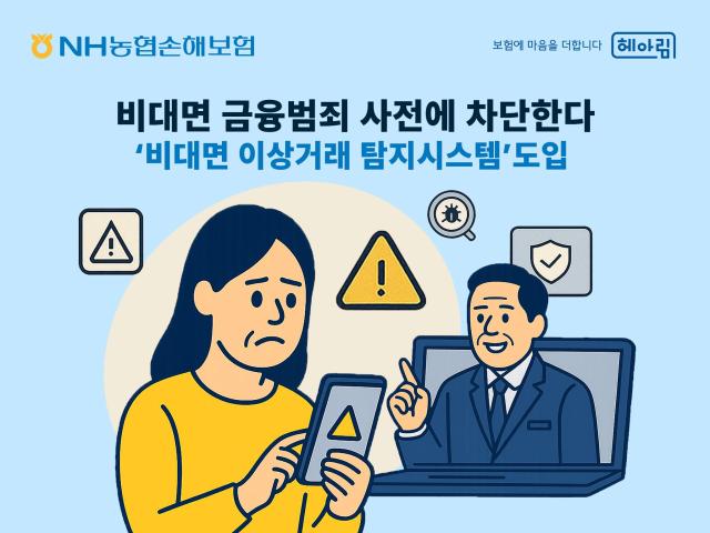 NH농협손해보험이 금융 범죄 사전 차단을 위해 비대면 이상거래 탐지시스템을 도입했다 사진은 관련 포스터 사진NH농협손해보험