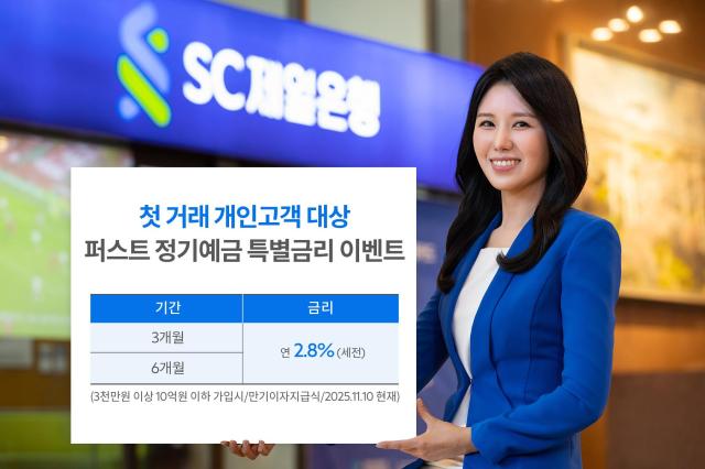SC제일은행 첫 거래 고객 퍼스트정기예금 연 28 특별금리 이벤트 사진SC제일은행
