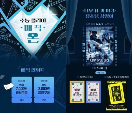 롯데시네마, 수험생·청소년 위한 수능 클리어 매직 온 이벤트 진행