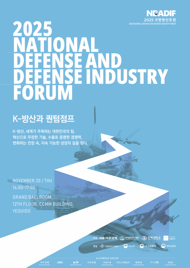 ‘2025 아주경제 국방방산포럼’ 그래픽아주경제
