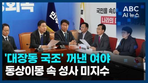 [오늘의 ABC AI 뉴스] 대장동 국조 꺼낸 여야, 동상이몽 속 성사 미지수 外