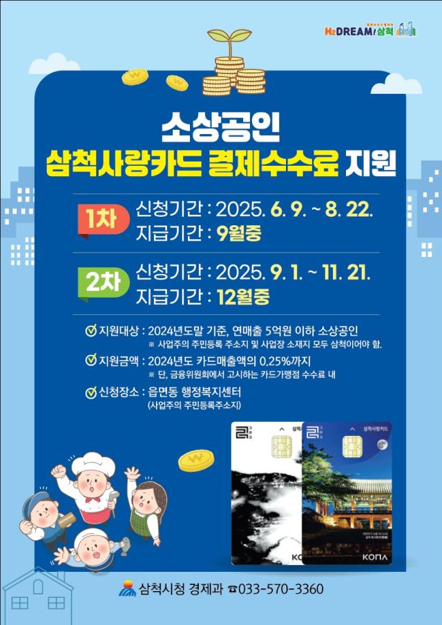 2025년 삼척사랑카드 가맹점 결제수수료 지원사업의 2차 신청 마감 홍보 포스터 사진삼척시
