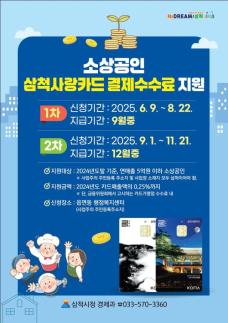 [강원 소식] 삼척시, 소상공인 지원 위한 삼척사랑카드 결제수수료 지원사업 2차 마감 임박 外