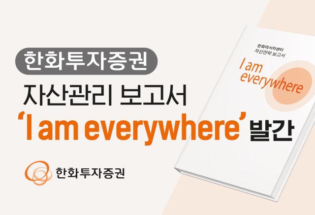 한화투자증권은 자산전략 보고서 I am everywhere를 발간했다고 10일 밝혔다 사진한화투자증권