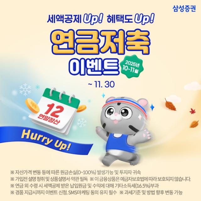 삼성증권이 세액공제 Up 혜택도 Up Hurry Up 연금저축 이벤트를 오는 30일까지 진행한다고 10일 밝혔다 사진삼성증권