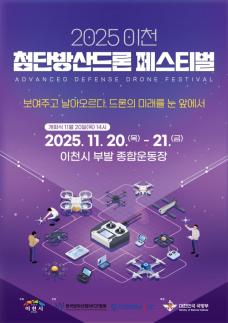 이천시, 20~21일 첨단방산드론 페스티벌 연다