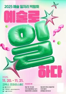 예술로 일하다! 2025 예술 일자리 박람회 20일부터 개최