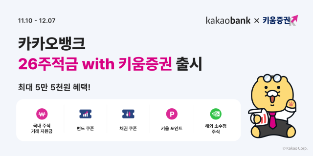카카오뱅크 26주적금with키움증권 출시 사진카카오뱅크
