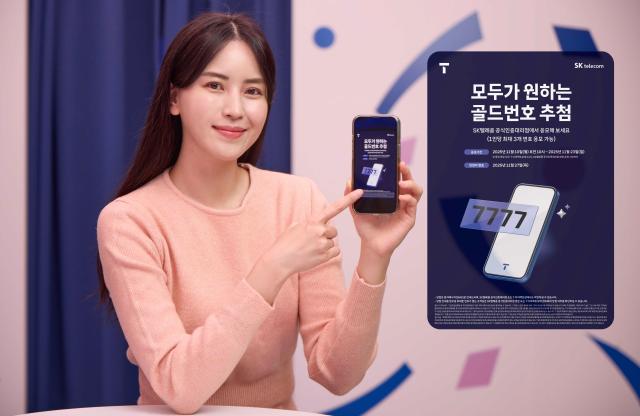 SK텔레콤이 골드번호 1만개의 주인공을 찾는 ‘2025년 골드번호 프로모션’을 진행한다고 10일 밝혔다사진SKT