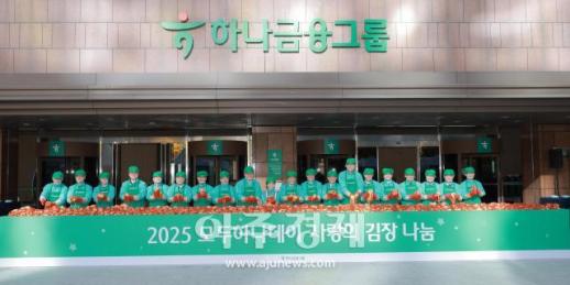 [포토] 2025 모두하나데이 사랑의 김장 나눔
