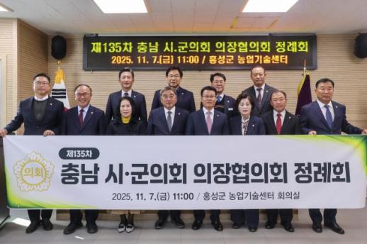 홍성군의회, 충남 시·군의회의장협의회 제135차 정례회, 개최