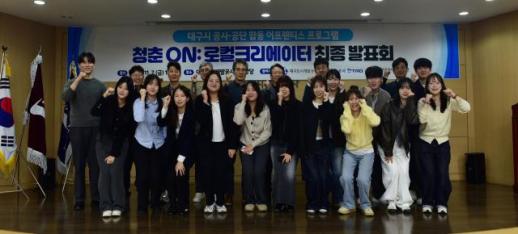 대구시 공사·공단, 청춘 ON : 로컬 크리에이터최종 발표회 개최